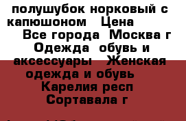 полушубок норковый с капюшоном › Цена ­ 35 000 - Все города, Москва г. Одежда, обувь и аксессуары » Женская одежда и обувь   . Карелия респ.,Сортавала г.